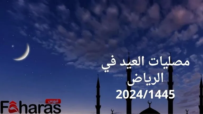 مصليات العيد في الرياض 2024/1445