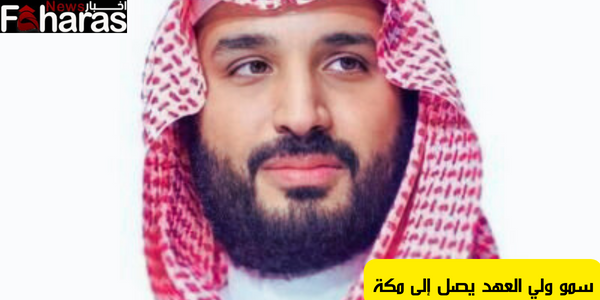 سمو ولي العهد يصل إلى مكة His Highness the Crown Prince arrives in Mecca