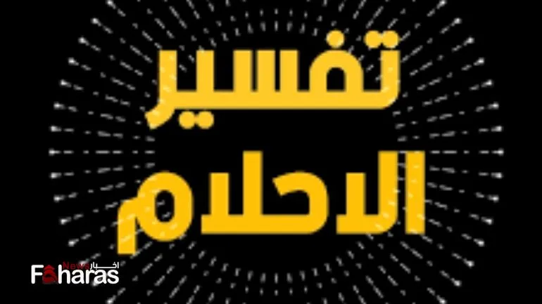 رقم شيخ مفسر احلام موثوق في السعودية