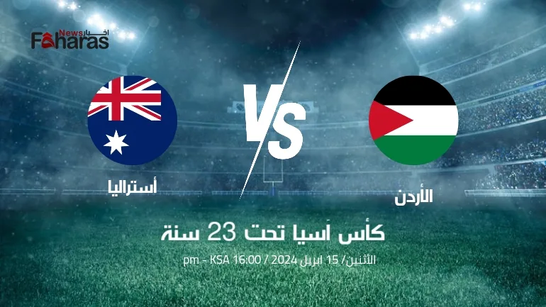 مباراة الأردن وأستراليا في افتتاح كأس آسيا تحت 23