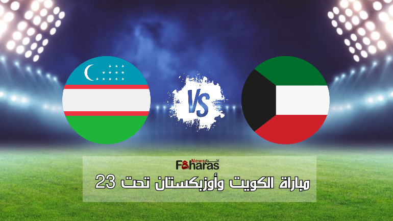 مباراة الكويت وأوزبكستان تحت 23