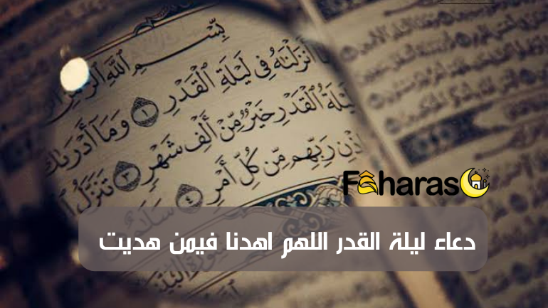 دعاء ليلة القدر اللهم اهدنا فيمن هديت