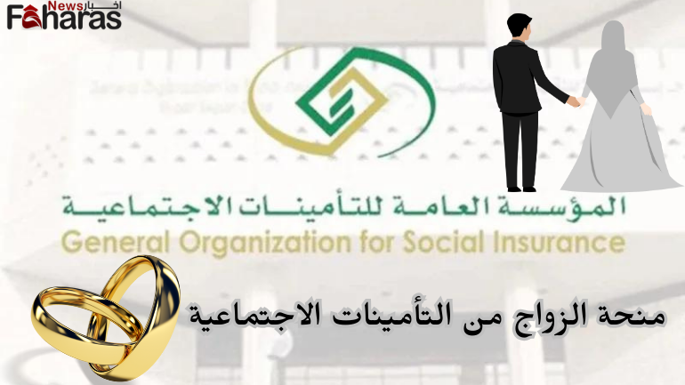 منحة الزواج من التأمينات الاجتماعية