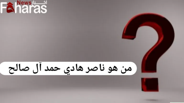 من هو ناصر هادي حمد آل صالح