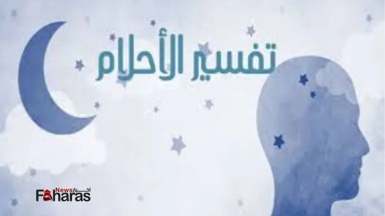 رقم شيخ مفسر احلام في السعودية موثوق ومجاني يرد بسرعة 2024