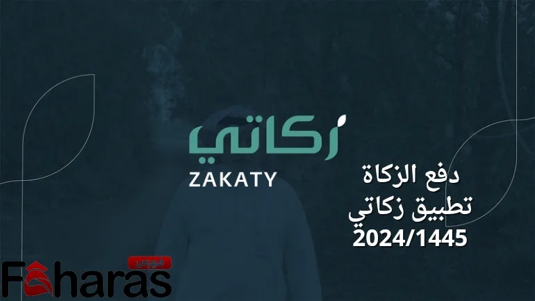 دفع الزكاة تطبيق زكاتي 2024/1446