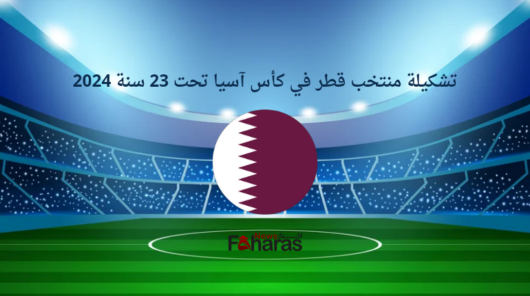 تشكيلة منتخب قطر كأس آسيا 2024 تحت 23 سنة