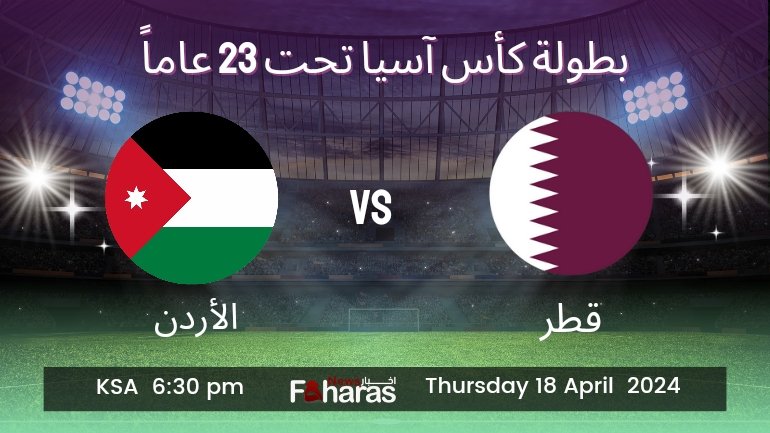 مباراة قطر والأردن تحت 23 عاماً اليوم 18 ابريل 2024 (Qatar vs Jordan U23 match).