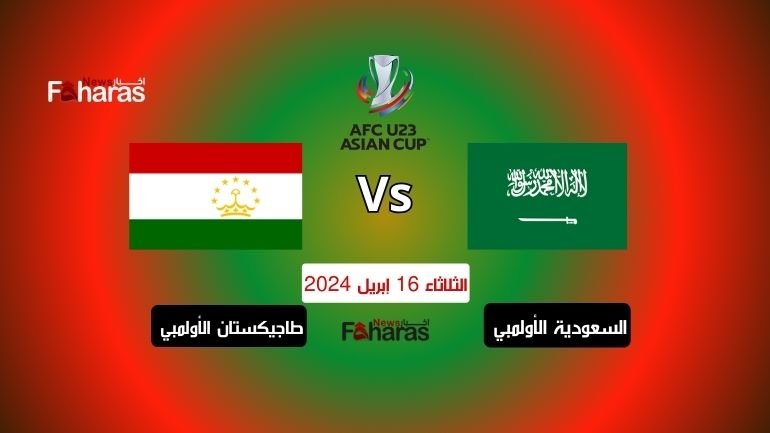 مباراة السعودية وطاجيكستان الأولمبي اليوم 16-4-2024