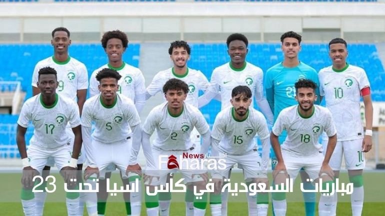 مباريات السعودية في كأس آسيا تحت 23 Saudi Arabia matches AFC U23 Cup