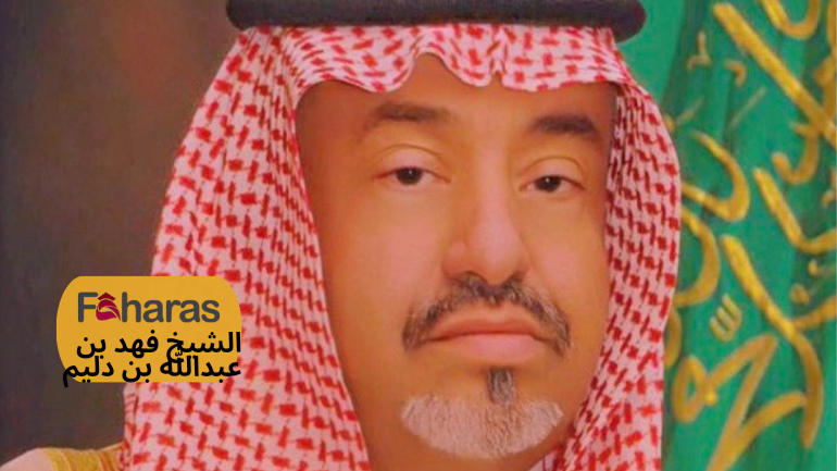 الشيخ فهد بن عبدالله بن دليم