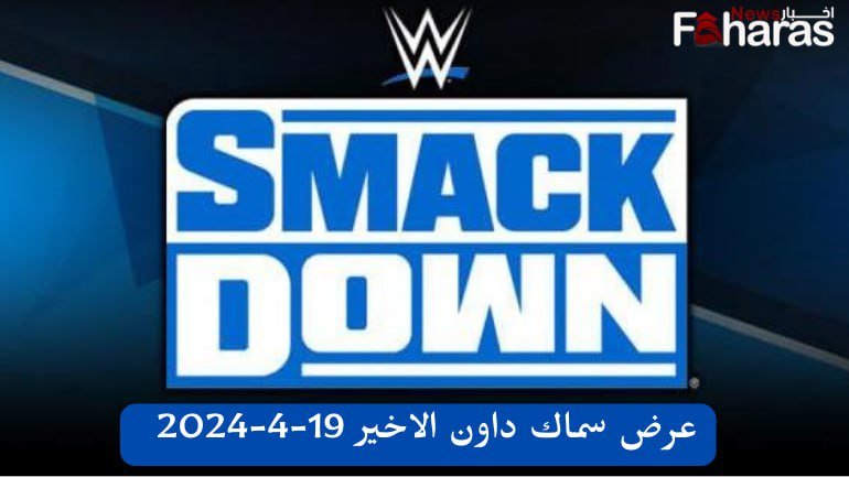 عرض سماك داون الاخير 19-4-2024 (SmackDown last show).