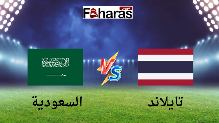 موعد مباراة تايلاند والسعودية تحت 23 سنة في كأس آسيا