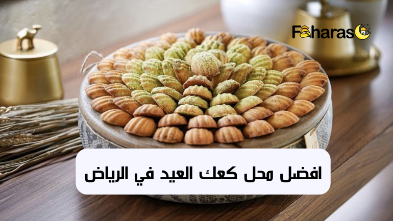 افضل محل كعك العيد في الرياض