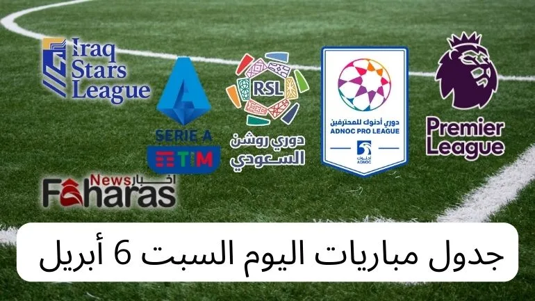 جدول مباريات اليوم السبت 6 أبريل Saturday 6th April matches