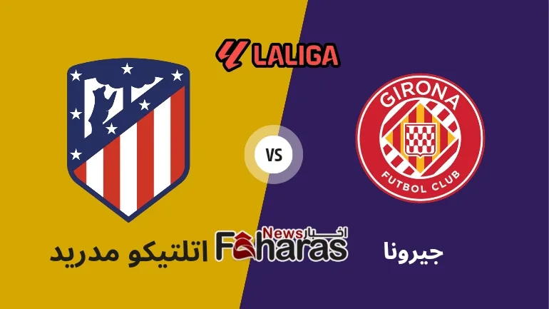 كيف يمكنني مشاهدة اتلتيكو مدريد - جيرونا Watching Atletico Madrid - Gerona