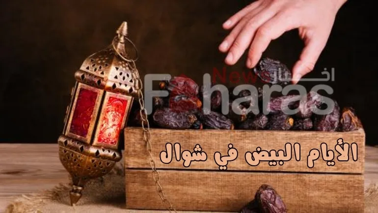 موعد الأيام البيض من شوال 1445