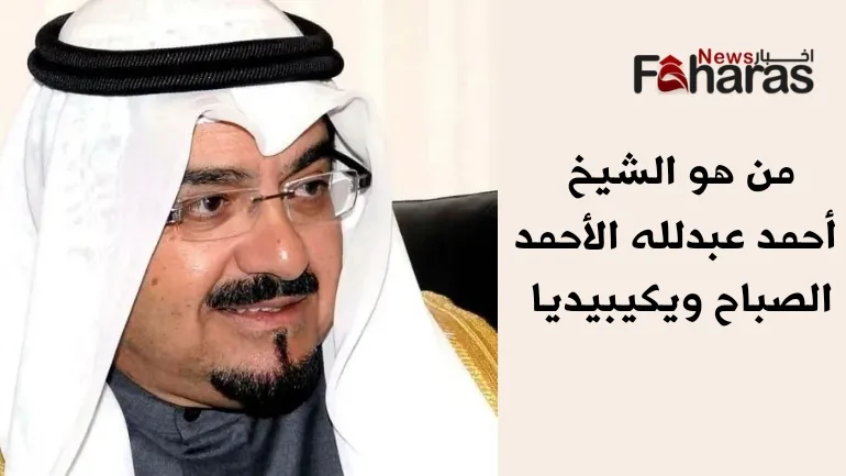 من هو الشيخ أحمد عبدالله الأحمد الصباح ويكيبيديا (Who Sheikh Ahmed Abdullah Al-Ahmad Al-Sabah).