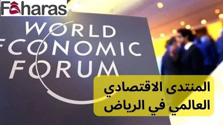 المنتدى الاقتصادي العالمي في الرياض World Economic Forum in Riyadh