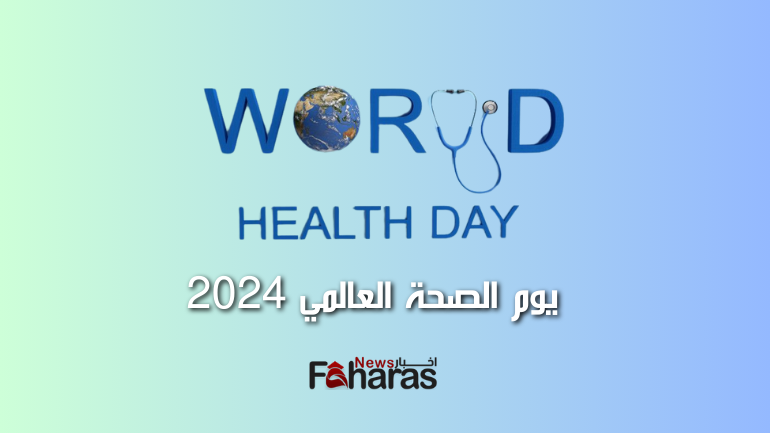 يوم الصحة العالمي 2024 (World Health Day 2024) خلفية باللون اللبني والأخضر الفاتح مع شعار اليوم العالمي للصحة