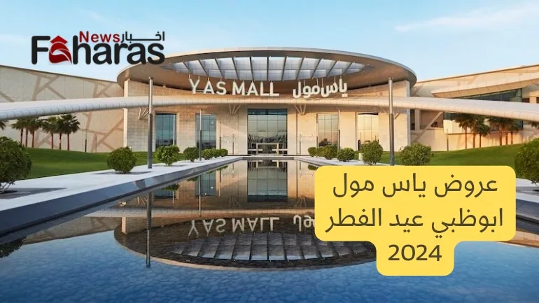 صورة ياس مول ابوظبي، عروض ياس مول ابوظبي عيد الفطر 2024 (Yas Mall Abu Dhabi Eid Al Fitr offers).