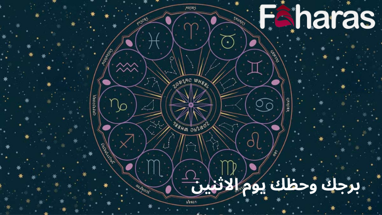 حظك وبرجك يوم الاثنين Your horoscope and luck on Monday