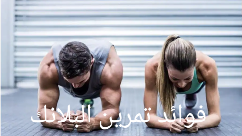 فوائد تمرين البلانك