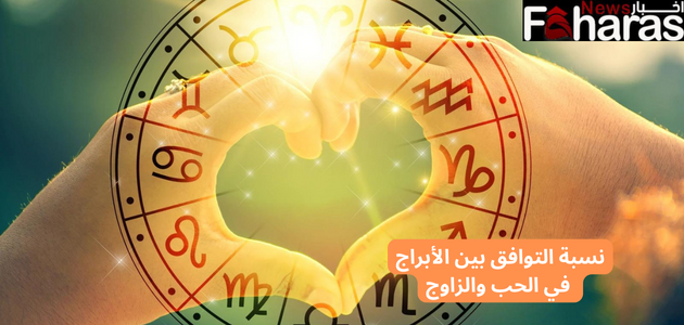 نسبة التوافق بين الأبراج في الحب والزاوج love and hosorocope