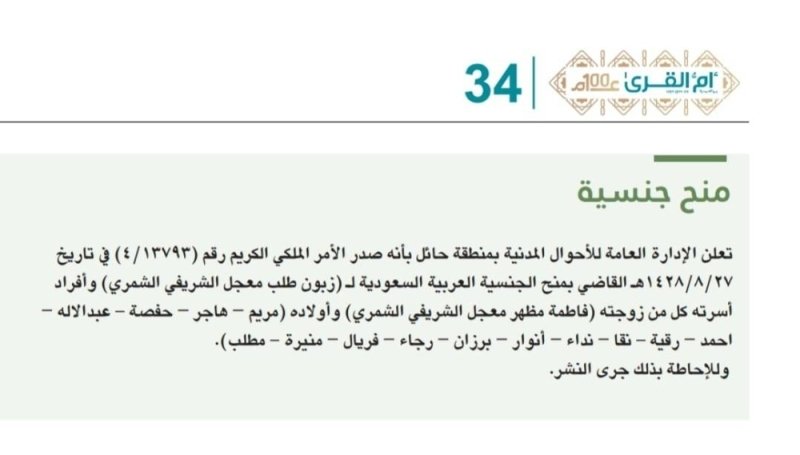 تقرير منح الجنسية السعودية لزبون طلب معجل الشريفي الشمري وزوجته فاطمة مظهر معجل الشريفي الشمري وأبنائه الـ14