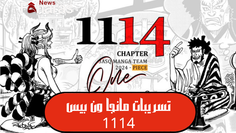 تسريبات مانجا ون بيس 1114 تويتر