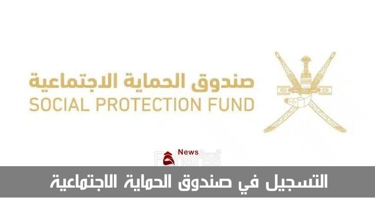 التسجيل في صندوق الحماية الاجتماعية Registration in the Social Protection Fund