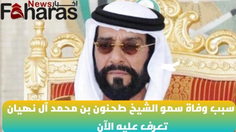 سبب وفاة الشيخ طحنون بن محمد آل نهيان