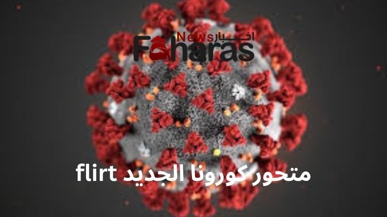 متحور كورونا الجديد غزل flirt