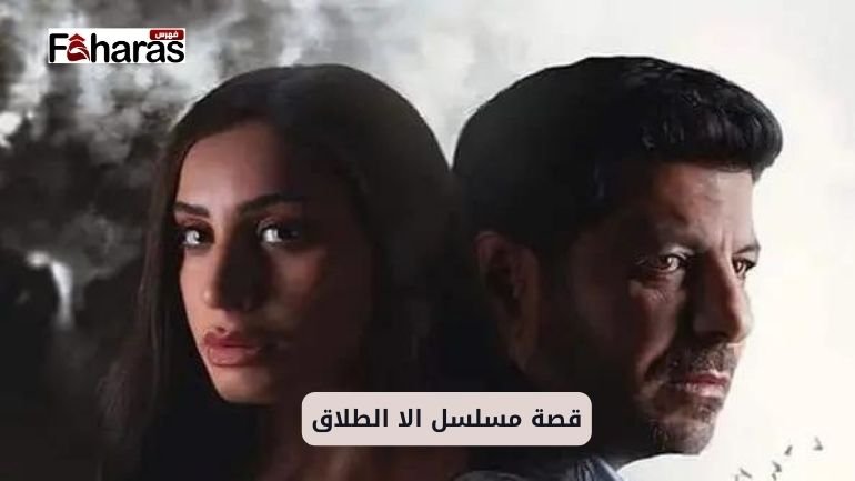 صورة من بوستر مسلسل إلا الطلاق وذلك ضمن الحديث عن قصة مسلسل الا الطلاق