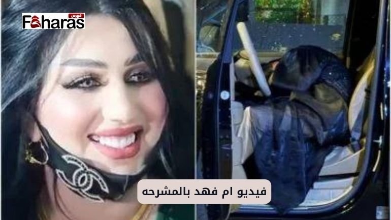 صورة تخص حادثة البلوجر العراقية ام فهد ضمن الحديث عن فيديو ام فهد بالمشرحه