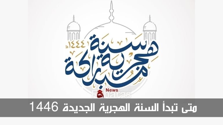 متى تبدأ السنة الهجرية الجديدة 1446 When new Hijri year 1446 start