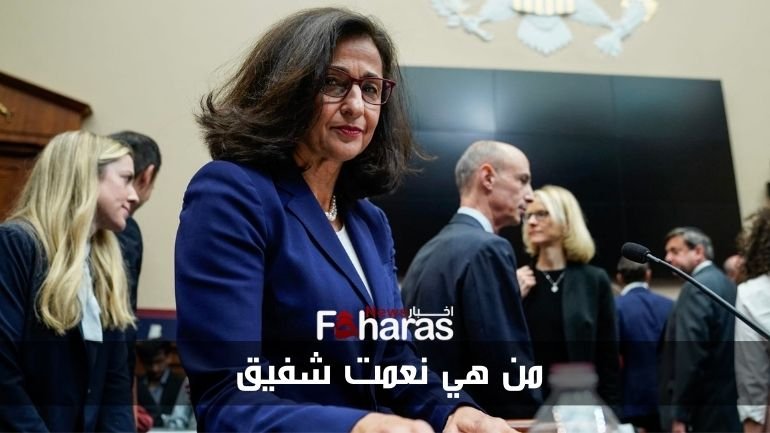 من هي نعمت شفيق Who is Nemat Shafik