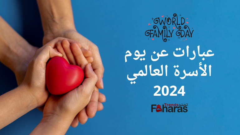 عبارات عن يوم الأسرة العالمي 2024