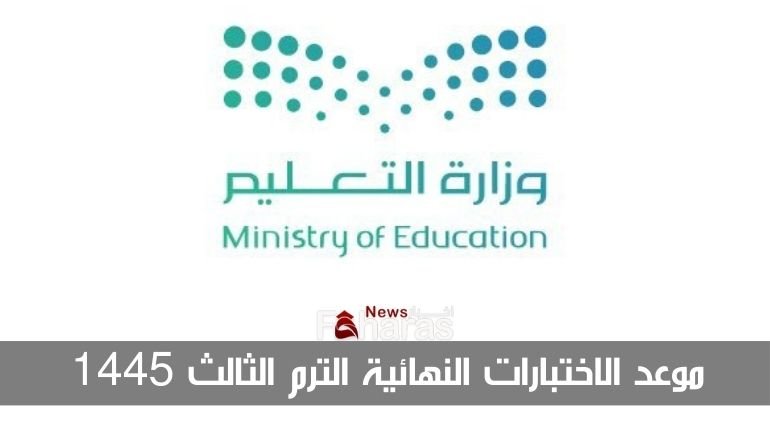 موعد الاختبارات النهائية الترم الثالث 1445 date final exams third term