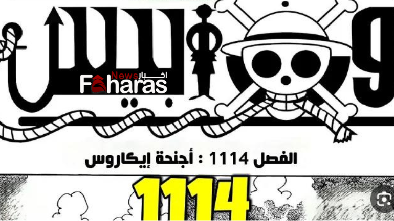 موعد نزول مانجا ون بيس 1114