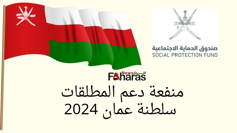 تسجيل منفعة المطلقات سلطنة عمان 2024 (Benefit divorced women, Oman 2024).