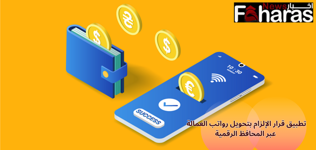 تطبيق قرار الإلزام بتحويل رواتب العمالة عبر المحافظ الرقمية Implementing the decision to oblige the transfer of workers’ salaries via digital wallets