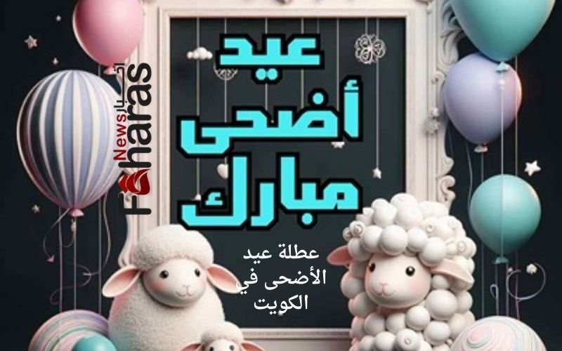 عطلة عيد الأضحى في الكويت لعام 1445 هجري