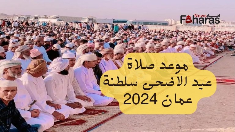 صلاة عيد الاضحى سلطنة عمان 2024 (Eid al Adha prayer Sultanate Oman) وصورة لمصلين في سلطنة عمان.