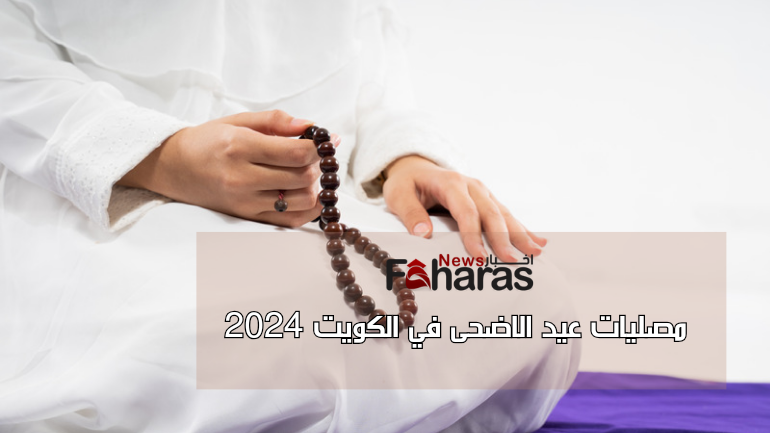 مصليات عيد الأضحى في الكويت 2024-1445