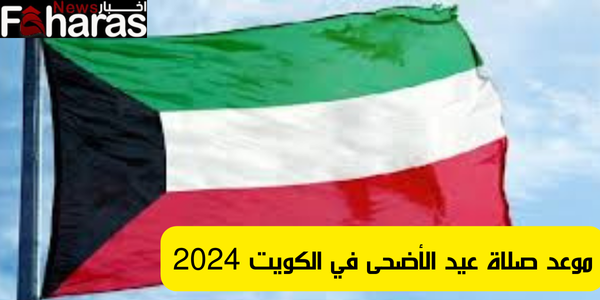 الموعد الرسمي لصلاة العيد في الكويت 2024