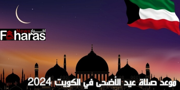 موعد صلاة عيد الأضحى في الكويت 2024 Eid al-Adha prayer time in Kuwait