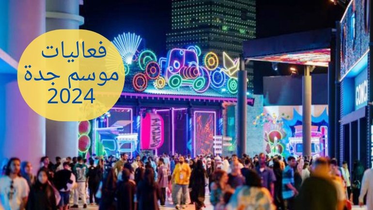 جدول فعاليات موسم جدة 2024 (Jeddah Season events 2024).