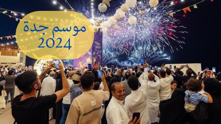 جدول حفلات موسم جدة 2024.