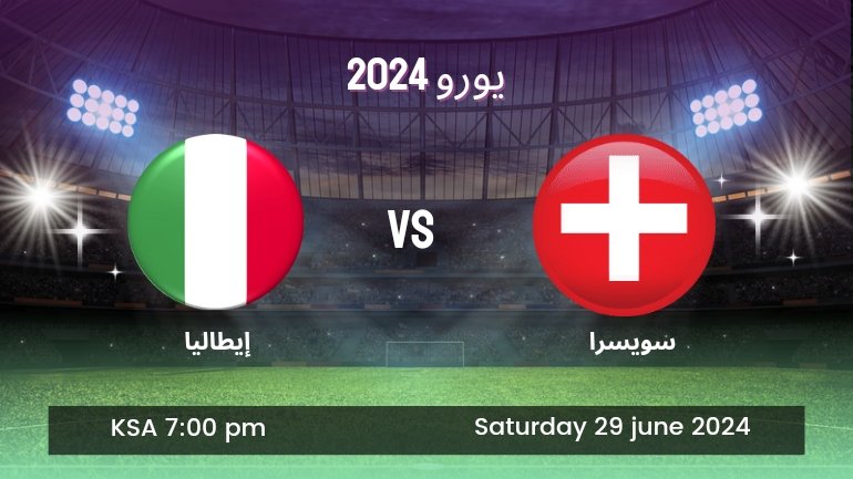 كيفية مشاهدة مباراة سويسرا وإيطاليا بث مباشر اليوم (Switzerland vs Italy).